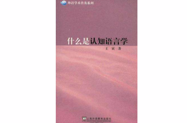 什麼是認知語言學(外語學術普及系列：什麼是認知語言學)