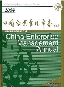 中國企業管理年鑑2004