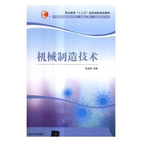 機械製造技術(2017年清華大學出版社出版的圖書)