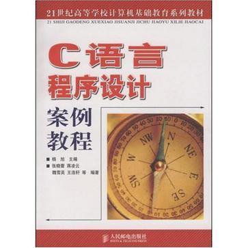 C語言程式設計案例教程(2005年出版的圖書)