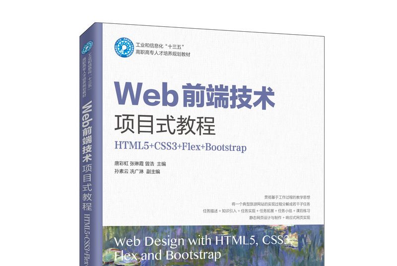 Web前端技術項目式教程(HTML5+CSS3+Flex+Bootstrap)