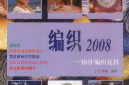 編織2008 釣針編織花樣