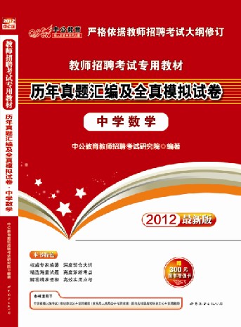 2012教師招聘考試專用教材—歷年真題彙編及全真模擬試卷·中學數學