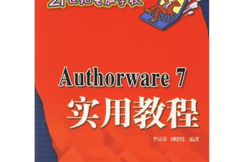 Authorware 7實用教程