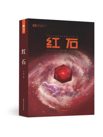 紅石(2022年四川科學技術出版社出版的圖書)