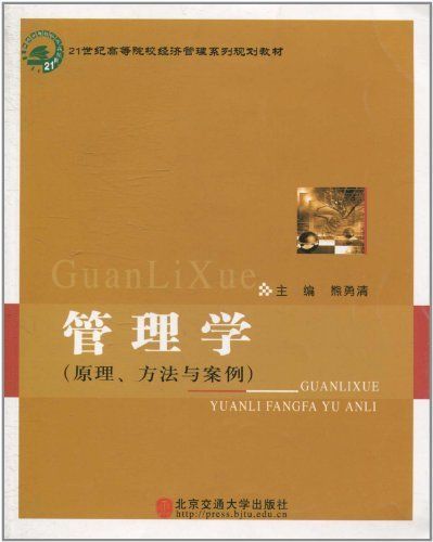 管理學原理、方法與案例