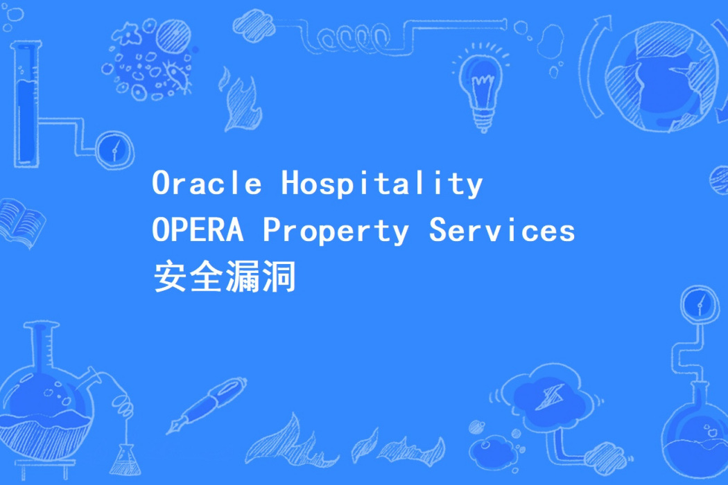 Oracle Hospitality OPERA Property Services 安全漏洞