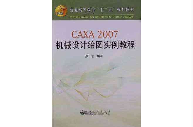 CAXA 2007機械設計繪圖實例教程