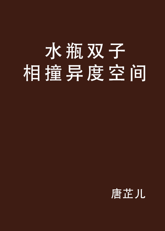 水瓶雙子相撞異度空間