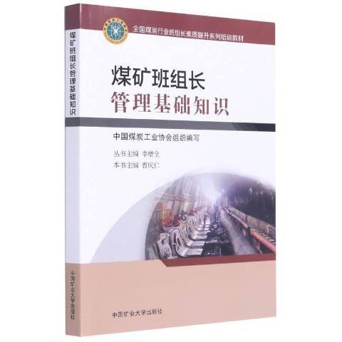 煤礦班組長管理基礎知識