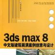 3ds max 8中文版建築裝潢案例創意與設計