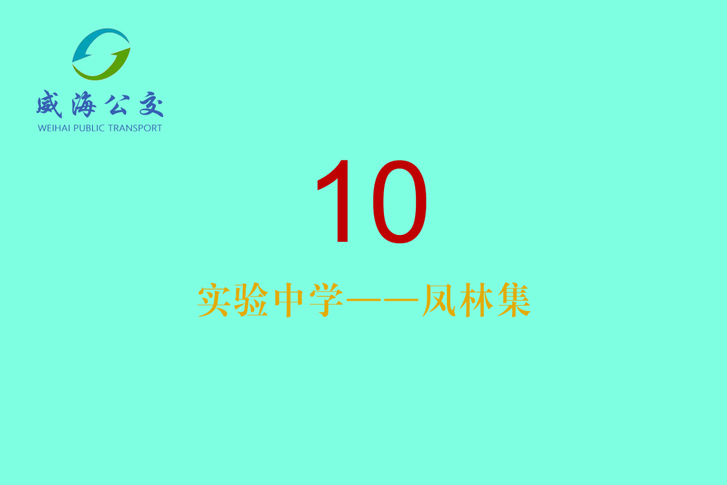 威海公交10路