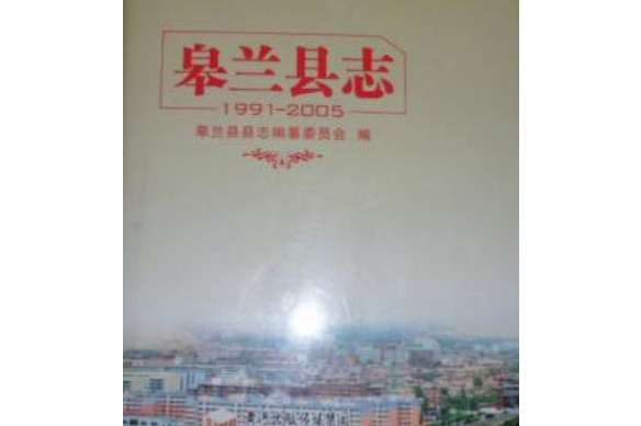 《皋蘭縣誌》(1991-2005)