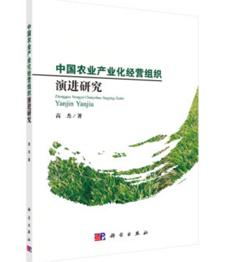 中國農業產業化經營組織演進研究