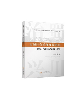 市域社會治理現代化的理論與地方實踐研究