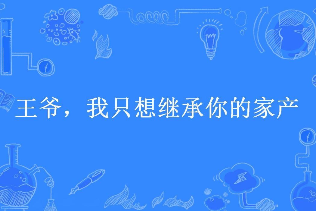 王爺，我只想繼承你的家產