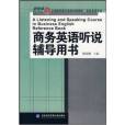 商務英語聽說輔導用書(2007年對外經濟貿易大學出版社出版的圖書)