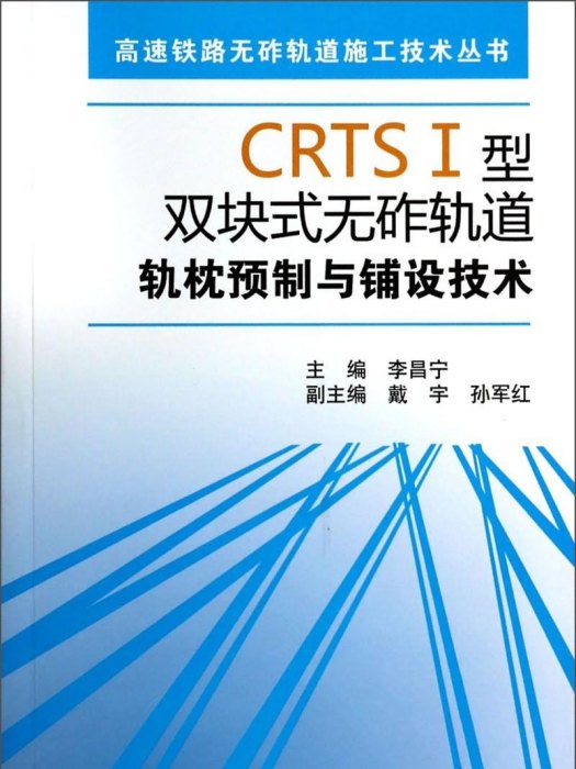 CRTSⅠ型雙塊式無砟軌道軌枕預製與鋪設技術