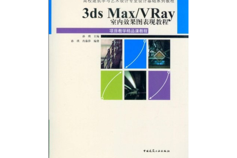 3ds Max/VRay室內效果圖表現教程