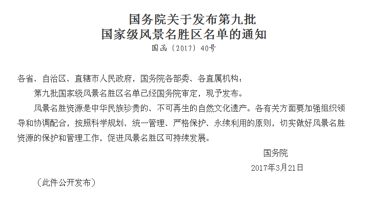 國務院關於發布第九批國家級風景名勝區名單的通知