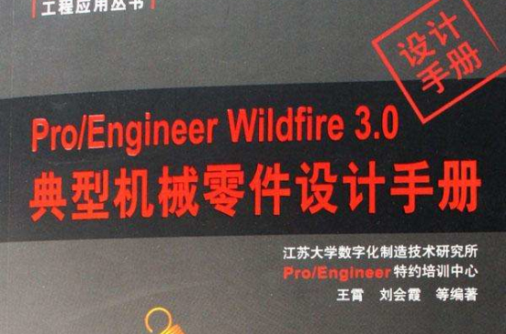 Pro/Engineer Wildfire 3.0典型機械零件設計手冊