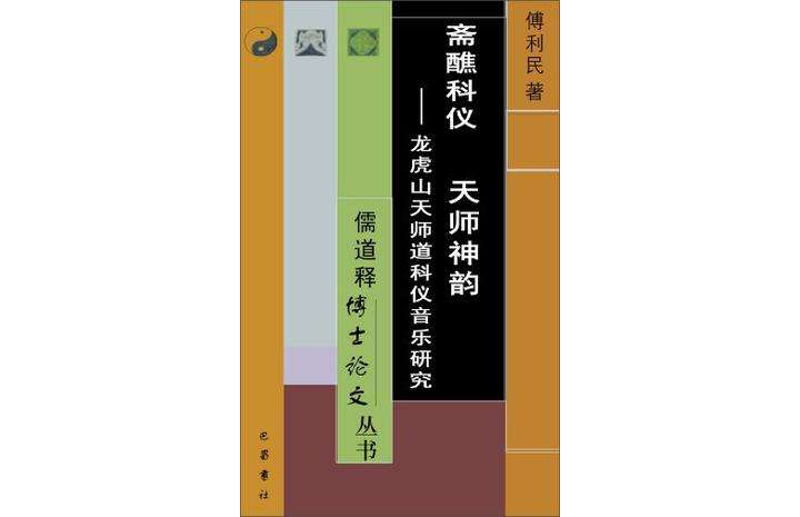 齋醮科儀天師神韻