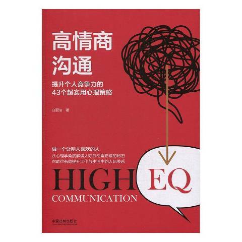 高情商溝通：提升個人競爭力的43個超實用心理策略