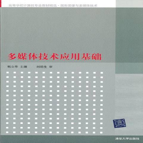 多媒體技術套用基礎(2012年清華大學出版社出版的圖書)