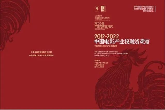 2012-2022中國電影產業投融資觀察