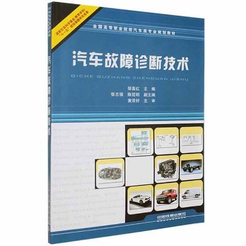 汽車故障診斷技術(2011年中國鐵道出版社出版的圖書)