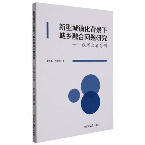 新型城鎮化背景下城鄉融合問題研究：以河北省為例