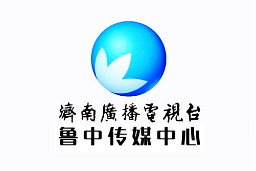 濟南廣播電視台魯中傳媒中心