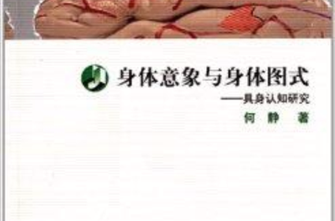 身體意象與身體圖式：具身認知研究