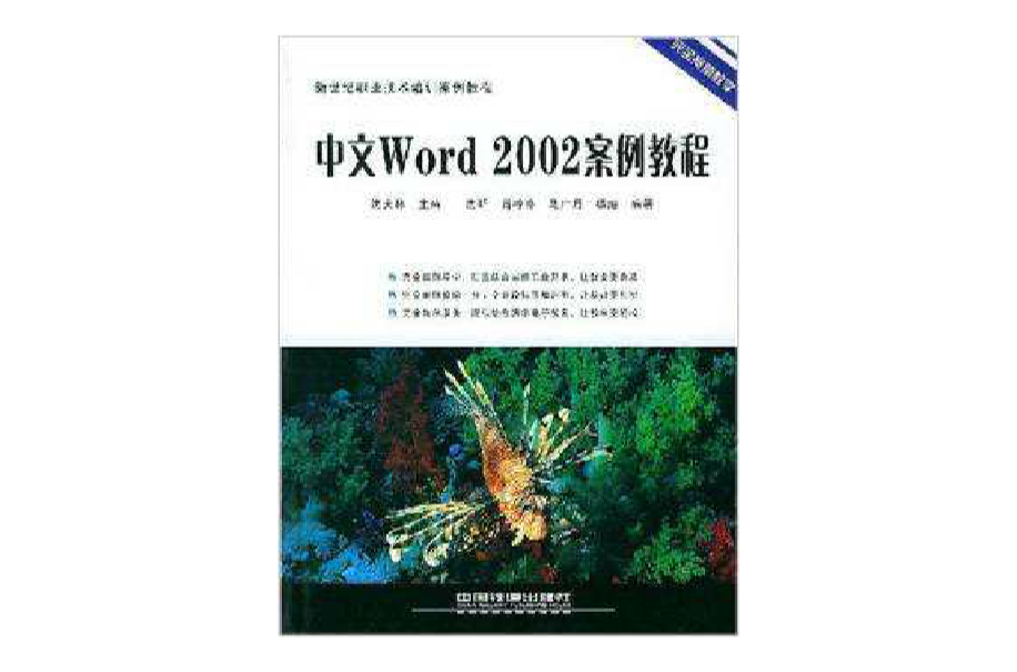 中文Word2002案例教程