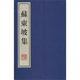 蘇東坡集（全3冊）