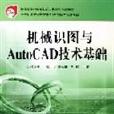 機械識圖與AutoCAD技術基礎