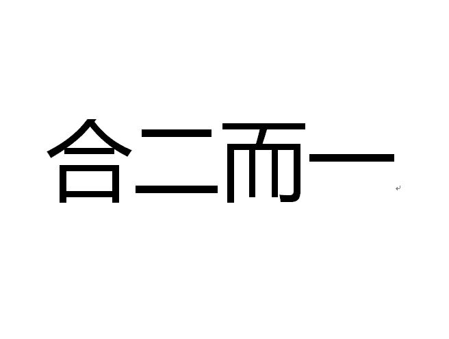 合二而一(哲學用語)