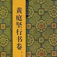 黃庭堅行書卷/中國歷代法書粹編