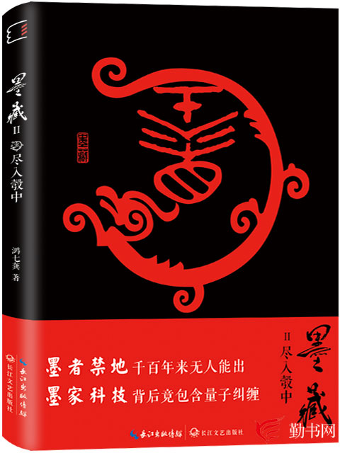 墨藏(勤書網文化探秘系列小說)