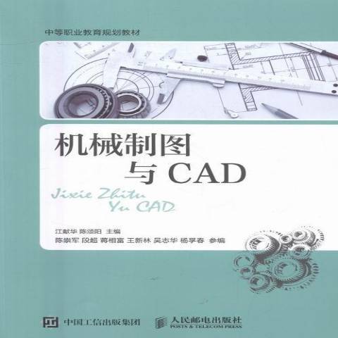 機械製圖與CAD(2021年人民郵電出版社出版的圖書)