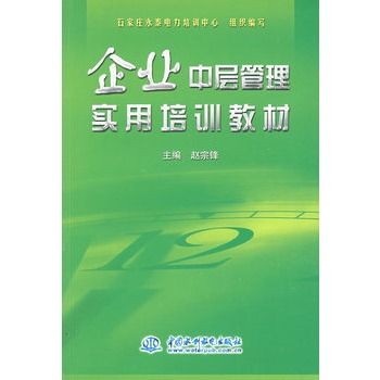 企業中層管理實用培訓教材