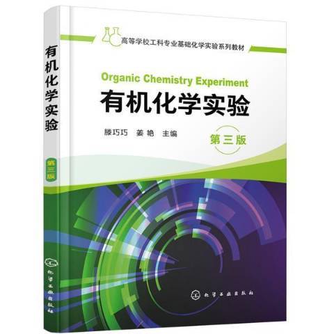 有機化學實驗(2020年化學工業出版社出版的圖書)