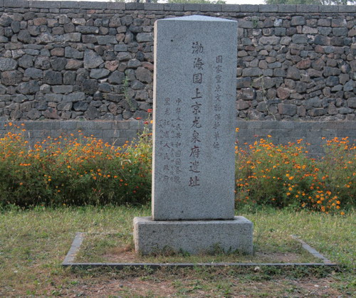 渤海上京龍泉府遺址