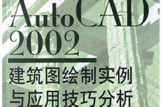 AutoCAD 2002建築圖繪製實例與套用技巧分析