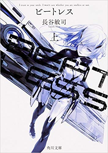 beatless(長谷敏司著SF小說)