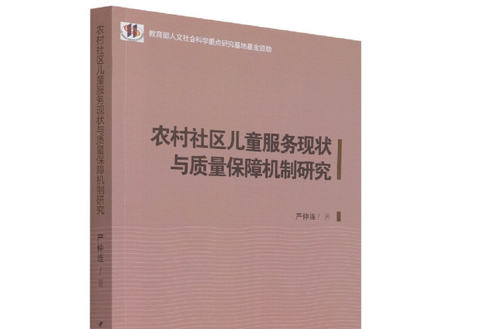 農村社區兒童服務現狀與質量保障機制研究