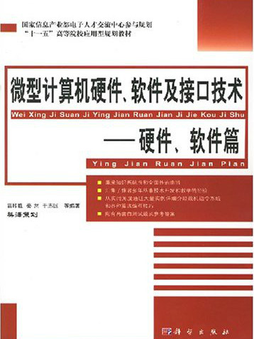 微型計算機硬體、軟體及接口技術：硬體、軟體篇