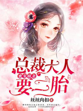 蜜寵嬌妻：總裁大人要二胎