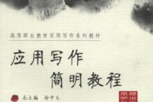 套用寫作簡明教程(2006年高等教育出版社出版的圖書)