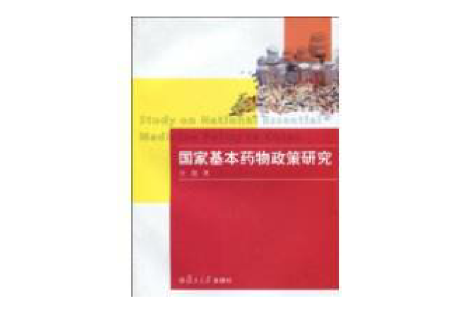 國家基本藥物政策研究